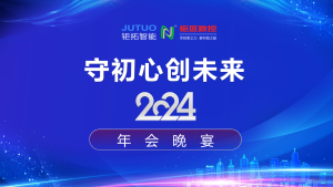 【年会回顾】守初心 创未来——钜拓智能2024年会晚宴