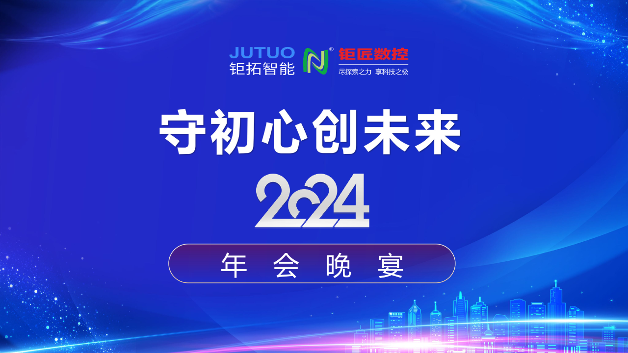 【年会回顾】守初心 创未来——钜拓智能2024年会晚宴 - 聚焦CNC - 1