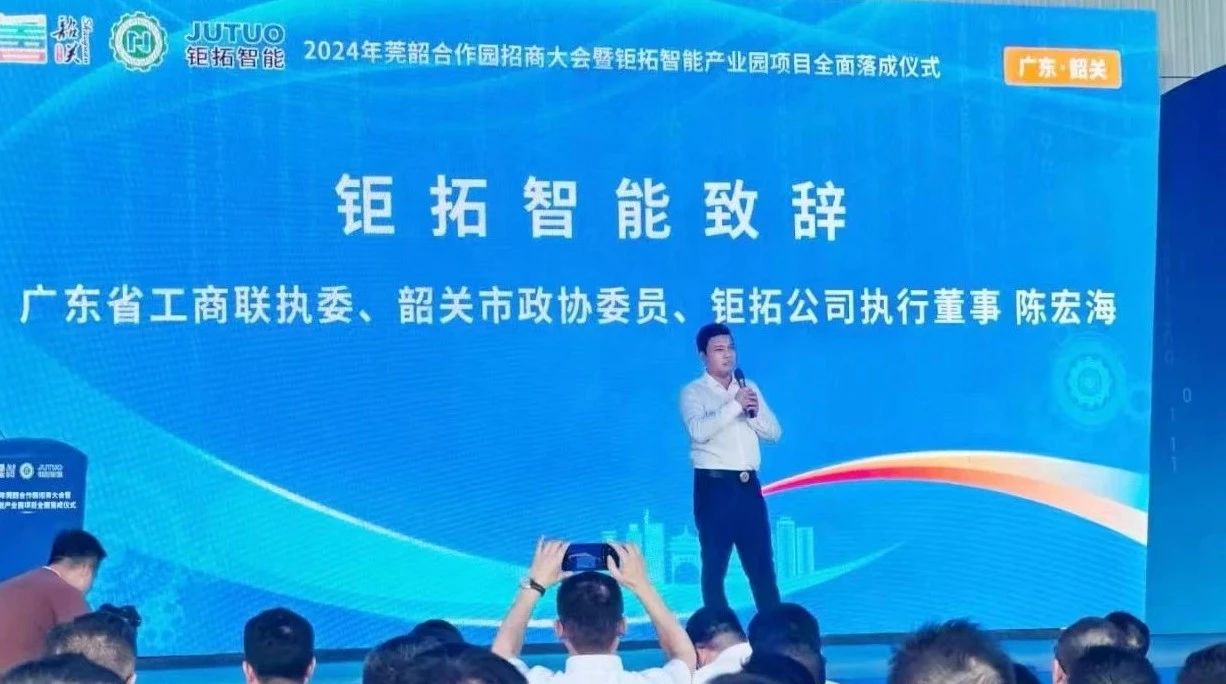 智造筑梦，聚力启航丨2024年莞韶合作园招商大会暨钜拓智能产业园项目全面落成仪式圆满落幕！ - 聚焦CNC - 3